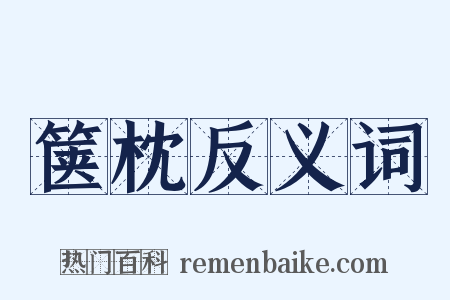 箧枕反义词是什么意思的图片